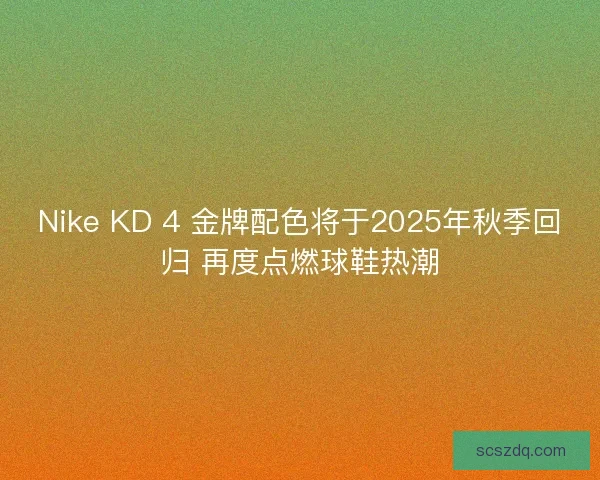 Nike KD 4 金牌配色将于2025年秋季回归 再度点燃球鞋热潮