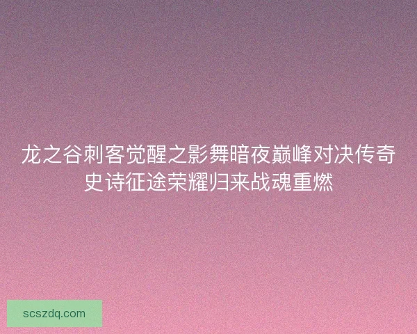 龙之谷刺客觉醒之影舞暗夜巅峰对决传奇史诗征途荣耀归来战魂重燃