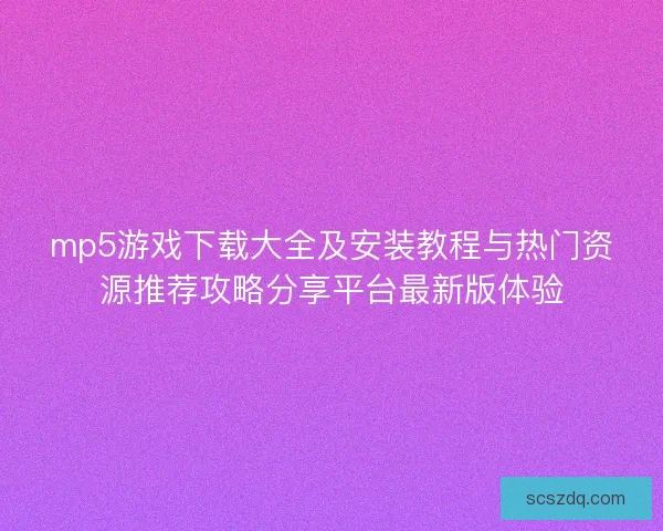 mp5游戏下载大全及安装教程与热门资源推荐攻略分享平台最新版体验